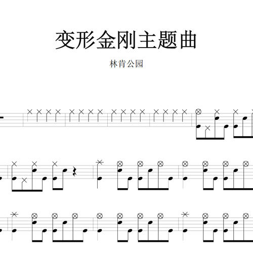 鼓谱*Linkin Park_变形金刚主题曲.asp
